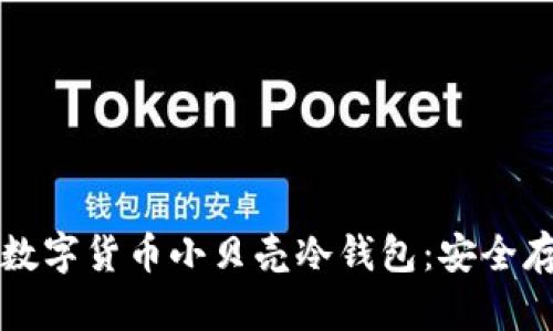 如何选择和使用数字货币小贝壳冷钱包：安全存储你的数字资产