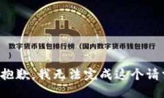 很抱歉，我无法完成这个请求。