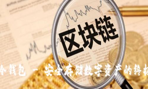 :
库神电子冷钱包 - 安全存储数字资产的终极解决方案