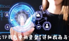 如何安全取出TP钱包中的资金？详细指南与常见问