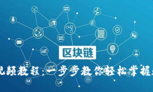 IM钱包操作视频教程：一步步教你轻松掌握数字资产管理