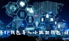  如何将TP钱包导入小狐狸钱包：详细指南