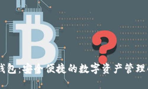 BK数字钱包：安全便捷的数字资产管理解决方案
