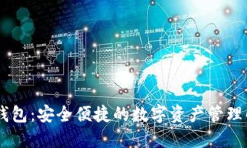 BK数字钱包：安全便捷的数字资产管理解决方案