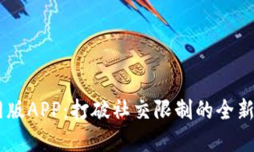 Btok官网版APP：打破社交限制的全新沟通平台