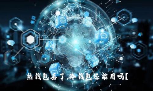 热钱包丢了，冷钱包还能用吗？