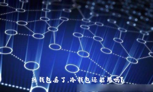 热钱包丢了，冷钱包还能用吗？