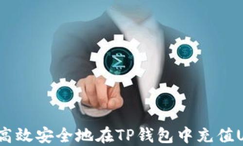 
如何高效安全地在TP钱包中充值USDT？