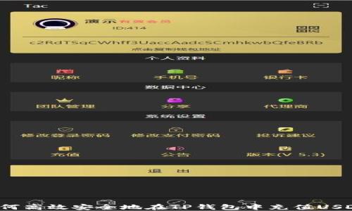 
如何高效安全地在TP钱包中充值USDT？