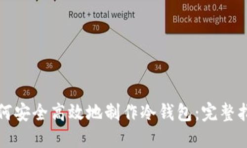 如何安全高效地制作冷钱包：完整指南