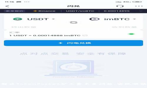 如何解决TokenPocket矿工费不足问题，实现顺畅转账