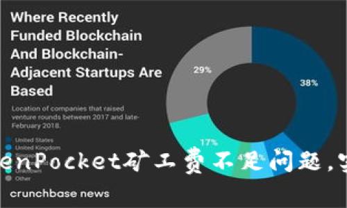 如何解决TokenPocket矿工费不足问题，实现顺畅转账