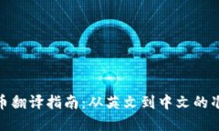 加密货币翻译指南：从英文到中文的准确表达