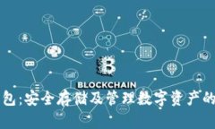 币神冷钱包：安全存储及管理数字资产的最佳选