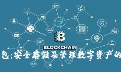 币神冷钱包：安全存储及管理数字资产的最佳选择