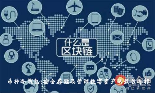 币神冷钱包：安全存储及管理数字资产的最佳选择