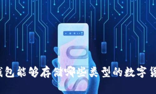 冷钱包能够存储哪些类型的数字货币？