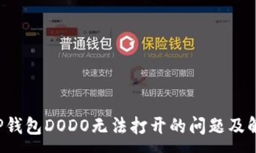 :  
解决T P钱包DODO无法打开的问题及解决方案