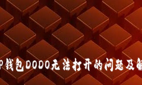 :  
解决T P钱包DODO无法打开的问题及解决方案