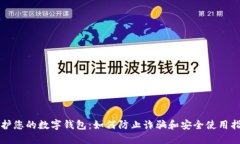 保护您的数字钱包：如何防止诈骗和安全使用指