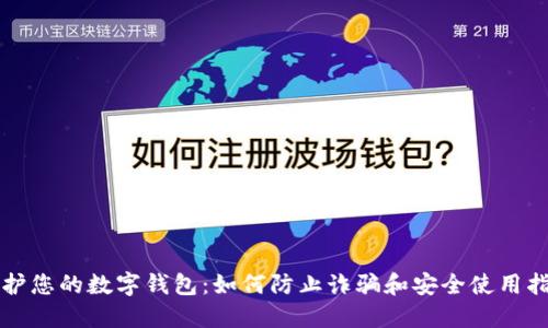 保护您的数字钱包：如何防止诈骗和安全使用指南