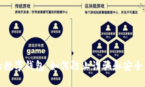 保护您的数字钱包：如何防止诈骗和安全使用指南