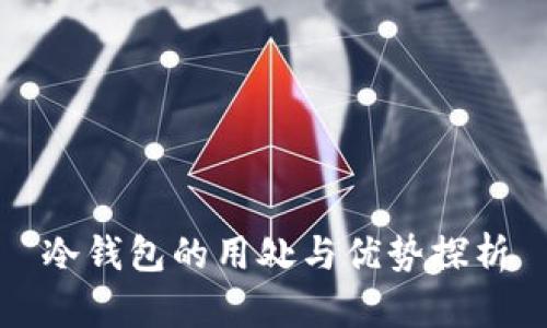 冷钱包的用处与优势探析