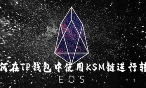如何在TP钱包中使用KSM链进行转账