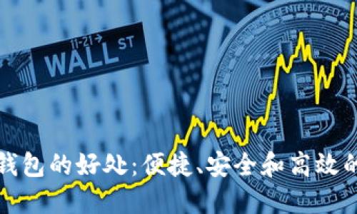 下载数字钱包的好处：便捷、安全和高效的金融管理
