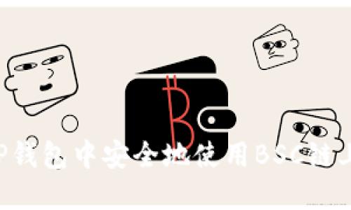 如何在TP钱包中安全地使用BSC链上的USDT