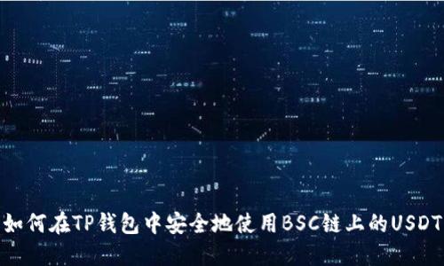 如何在TP钱包中安全地使用BSC链上的USDT