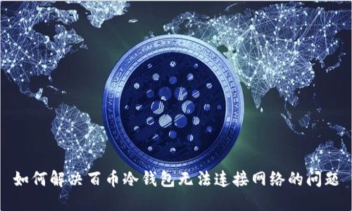 如何解决百币冷钱包无法连接网络的问题