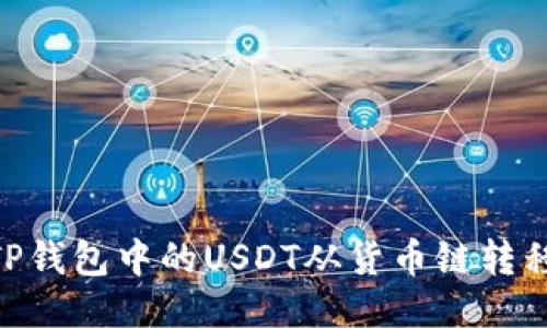 : 如何将TP钱包中的USDT从货币链转移到币安链