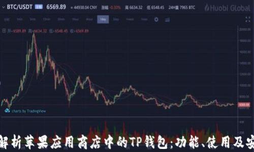 
全面解析苹果应用商店中的TP钱包：功能、使用及安全性