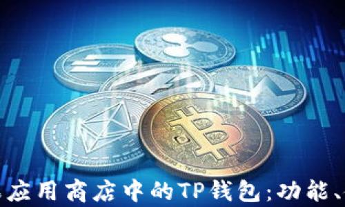 
全面解析苹果应用商店中的TP钱包：功能、使用及安全性