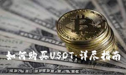 如何购买USDT：详尽指南