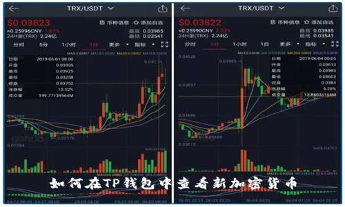 如何在TP钱包中查看新加密货币