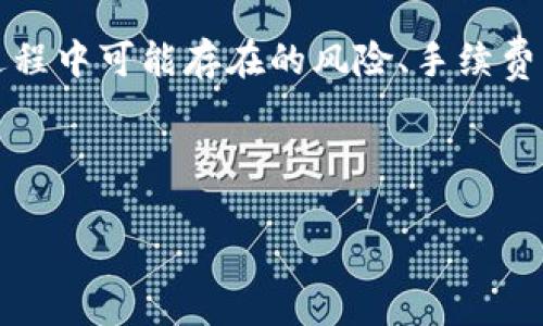 注意：在回答您的问题之前，请您确认是否了解转账过程中可能存在的风险、手续费以及所涉及的技术细节，并确保您遵守相关法律法规。

下面是针对“怎样转U到t p钱包”的内容架构。

如何将U币安全地转入TP钱包