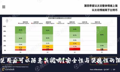 冷钱包使用后可以随意关闭吗？安全性与便捷性的深度分析