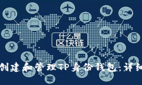 如何创建和管理TP身份钱包：详细指南