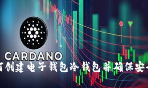 如何创建电子钱包冷钱包并确保安全性