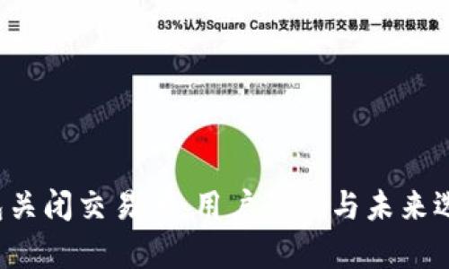  TP钱包关闭交易所：用户影响与未来选择解析