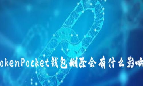 TokenPocket钱包删除会有什么影响？