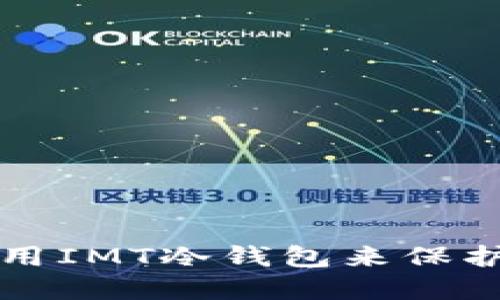 如何选择和使用IMT冷钱包来保护您的数字资产