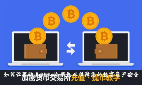 如何设置欧易OKEx冷钱包以保障您的数字资产安全