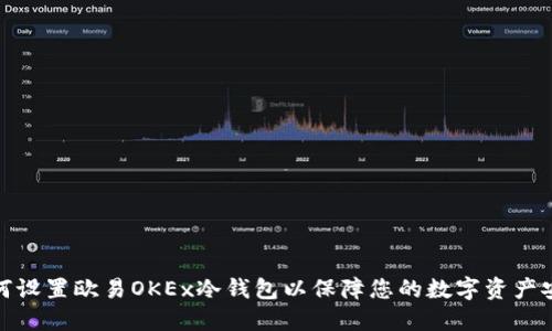 如何设置欧易OKEx冷钱包以保障您的数字资产安全
