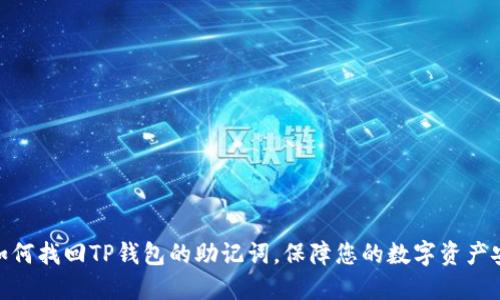 : 如何找回TP钱包的助记词，保障您的数字资产安全