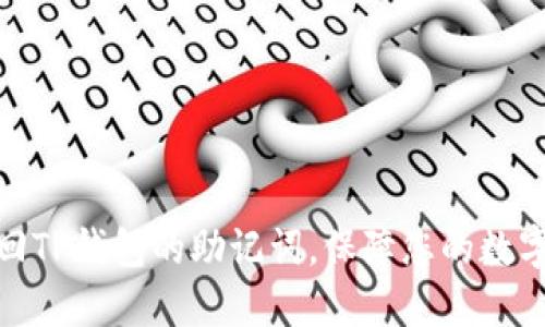 : 如何找回TP钱包的助记词，保障您的数字资产安全