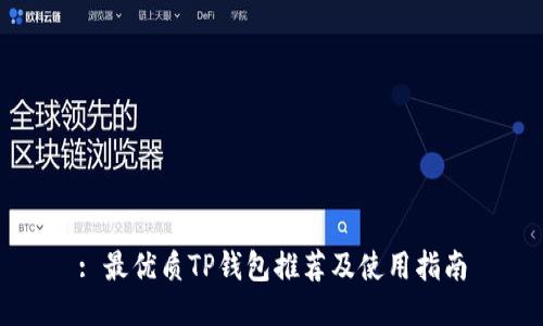 : 最优质TP钱包推荐及使用指南
