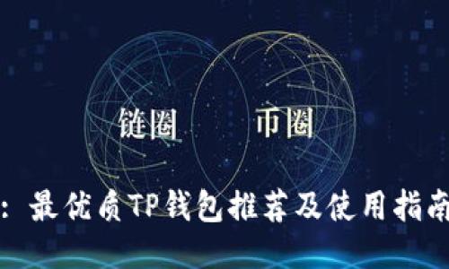 : 最优质TP钱包推荐及使用指南
